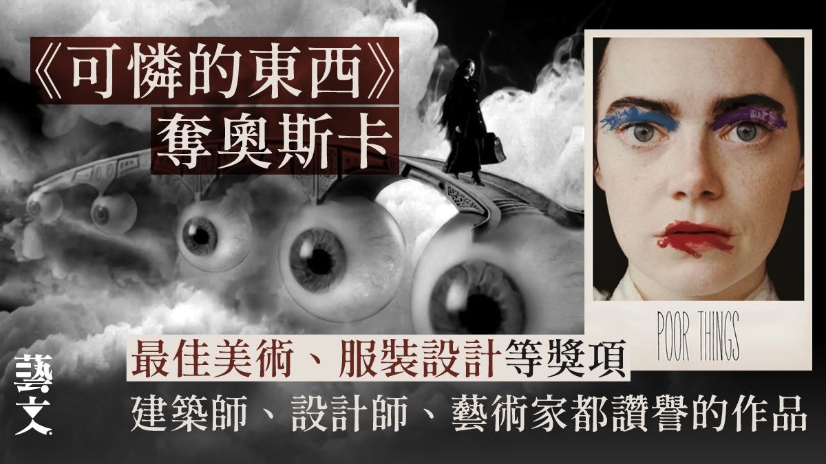 奧斯卡2024｜《可憐的東西》建構獨特世界解構三項美術大獎功臣
