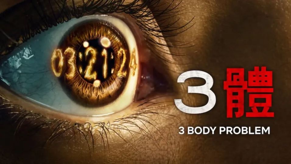 【 Netflix 科幻劇 3體 3 Body Proble