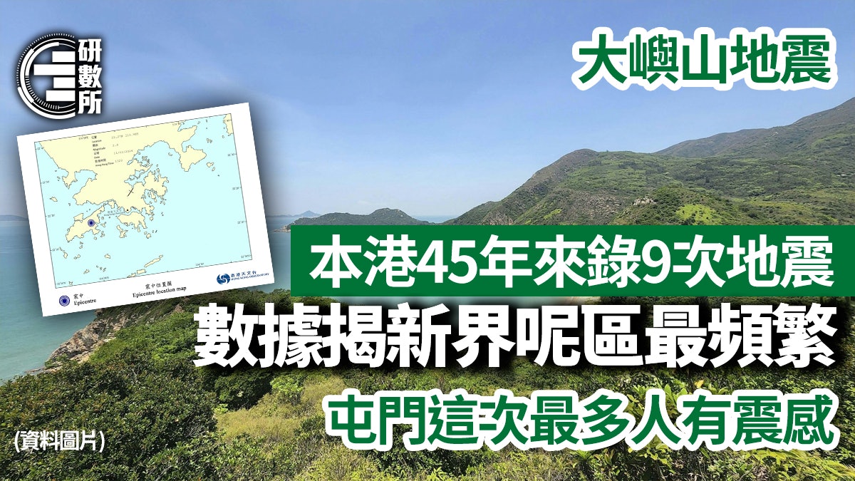 大嶼山地震│本港45年來錄9次地震 邊區最多次?呢次最多人有震感 大嶼山地震│本港45年來錄9次地震 邊區最多次?呢次最多人有震感