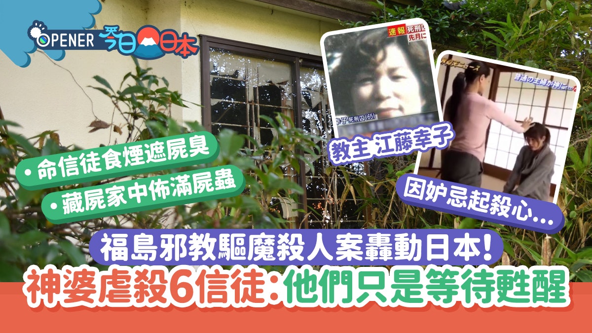 日本邪教神婆虐殺6信徒 亂棍毒打屋內藏腐屍:他們只是等待甦醒 日本邪教神婆虐殺6信徒 亂棍毒打屋內藏腐屍:他們只是等待甦醒