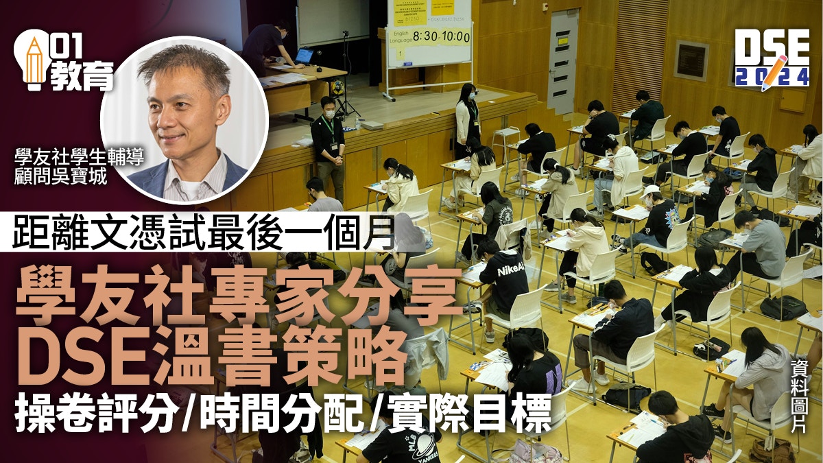 DSE 2024｜學友社專家分享最後衝刺溫書策略　須找出弱項對症下藥
