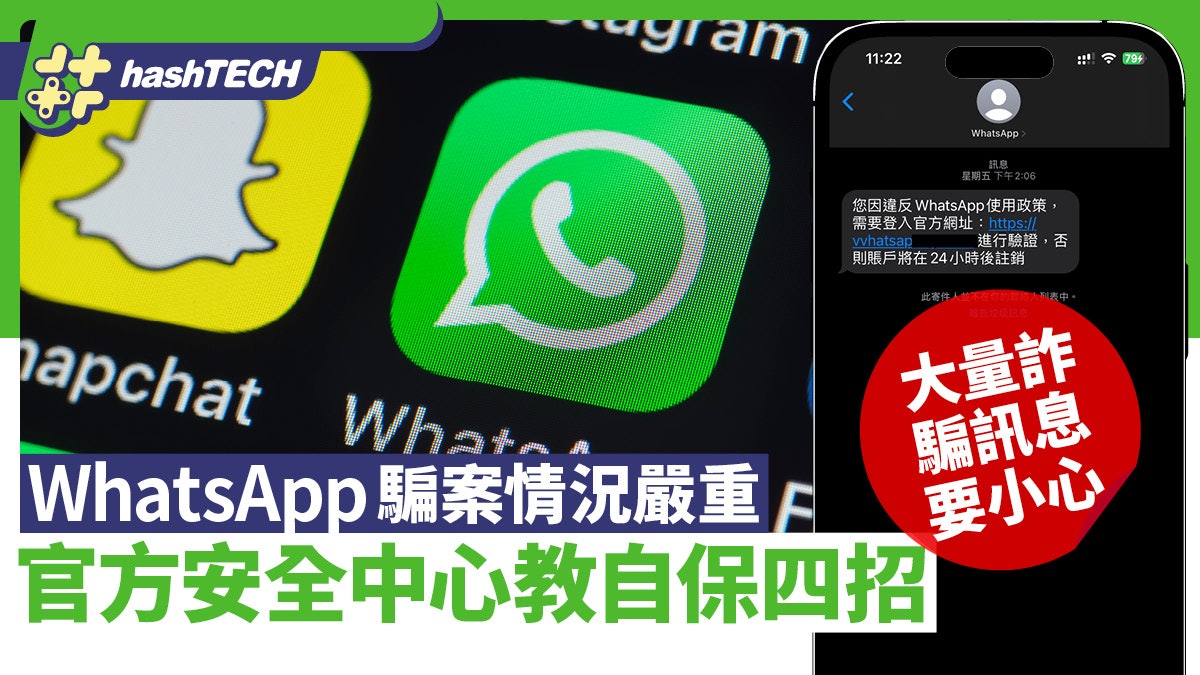 WhatsApp騙案情況嚴重 官方安全中心教自保4招 小心詐騙訊息 WhatsApp騙案情況嚴重 官方安全中心教自保4招 小心詐騙訊息