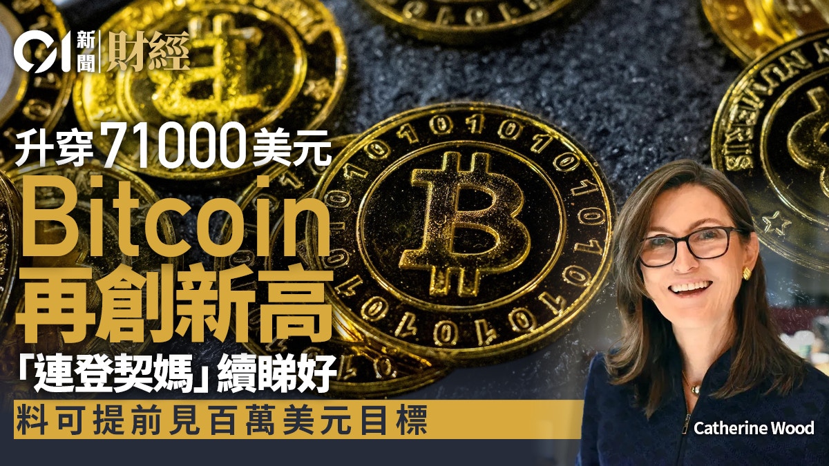 Bitcoin升穿71000美元連登契媽續看好百萬美元目標可提前達到