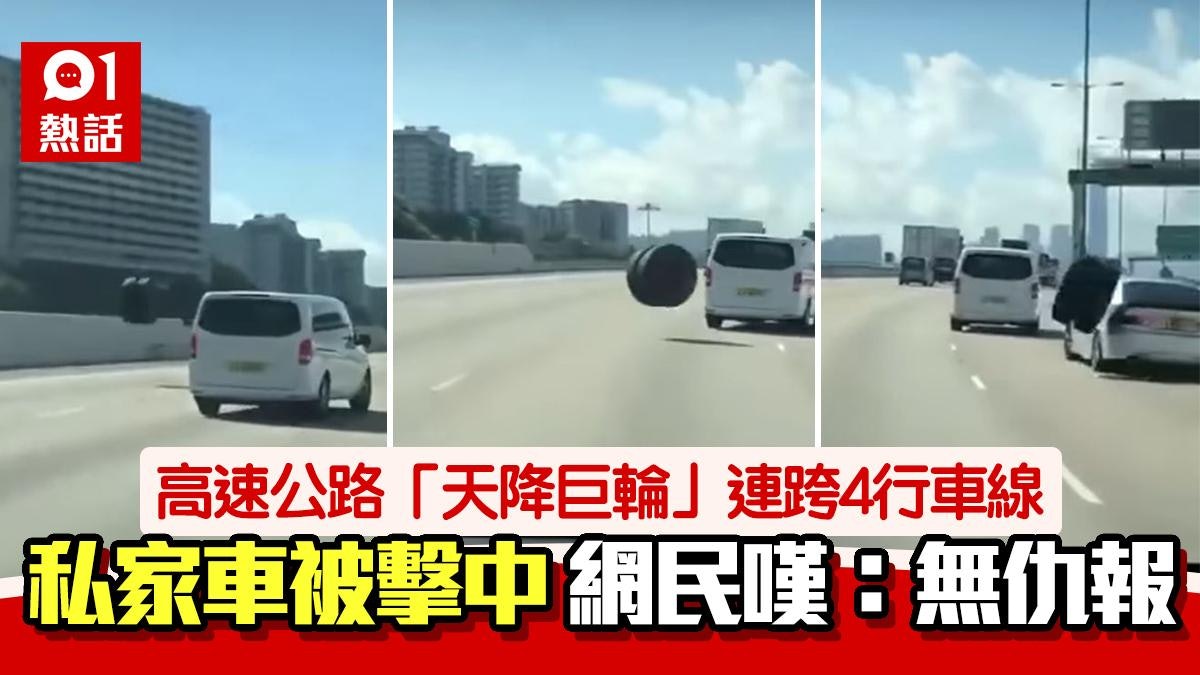 天降巨輪!高速公路輪胎飛脫 彈足4行車線 私家車遭殃命中慘了 天降巨輪!高速公路輪胎飛脫 彈足4行車線 私家車遭殃命中慘了