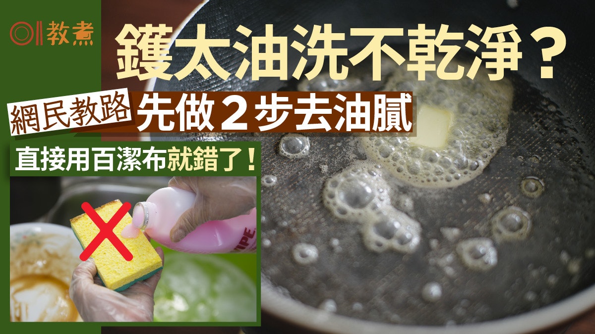 廚具清潔|鍋子太油老是洗不乾淨?內行網友教先做2步驟去油膩 廚具清潔|鍋子太油老是洗不乾淨?內行網友教先做2步驟去油膩
