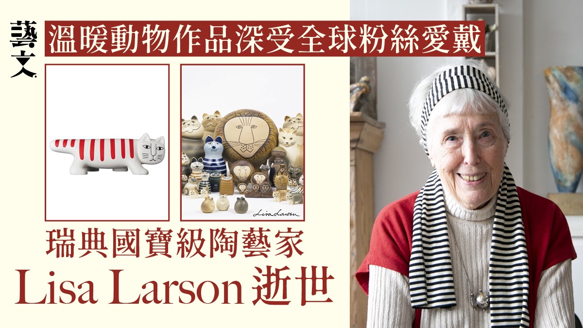 瑞典陶藝大師Lisa Larson逝世創作經典Mikey貓以動物陶瓷聞名