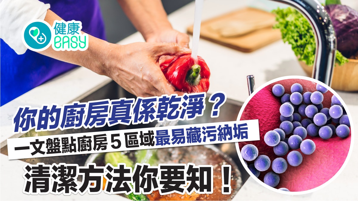 廚房衛生|眼不見為乾淨? 一文盤點廚房5區域最易藏污納垢! 廚房衛生|眼不見為乾淨? 一文盤點廚房5區域最易藏污納垢!