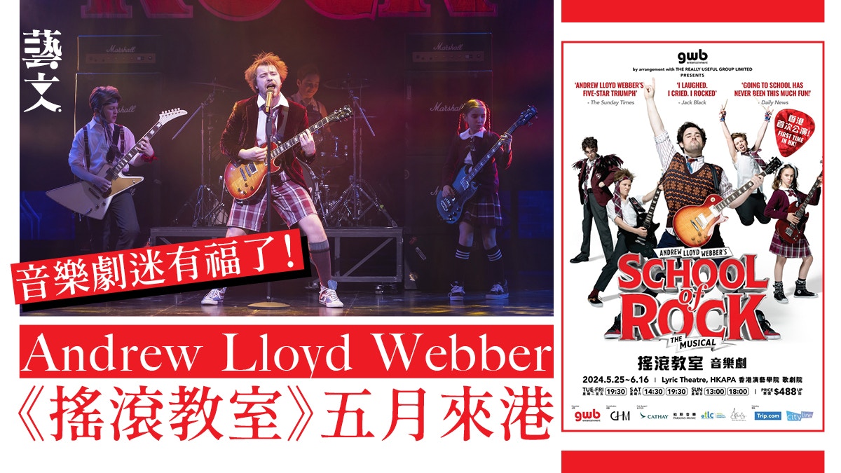 百老匯音樂劇《搖滾教室》五月來港！Webber操刀譜曲曾破票房記錄