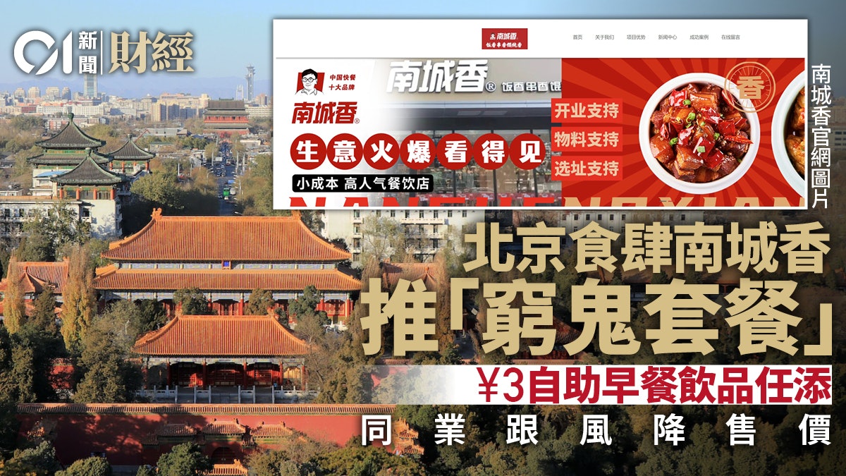 北京食肆南城香推窮鬼套餐 3元人幣自助早餐飲品任飲 同業跟風 北京食肆南城香推窮鬼套餐 3元人幣自助早餐飲品任飲 同業跟風