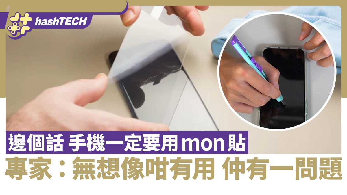手機芒貼根本騙錢？專家：屏幕保護貼沒想像中有用、更產生一問題