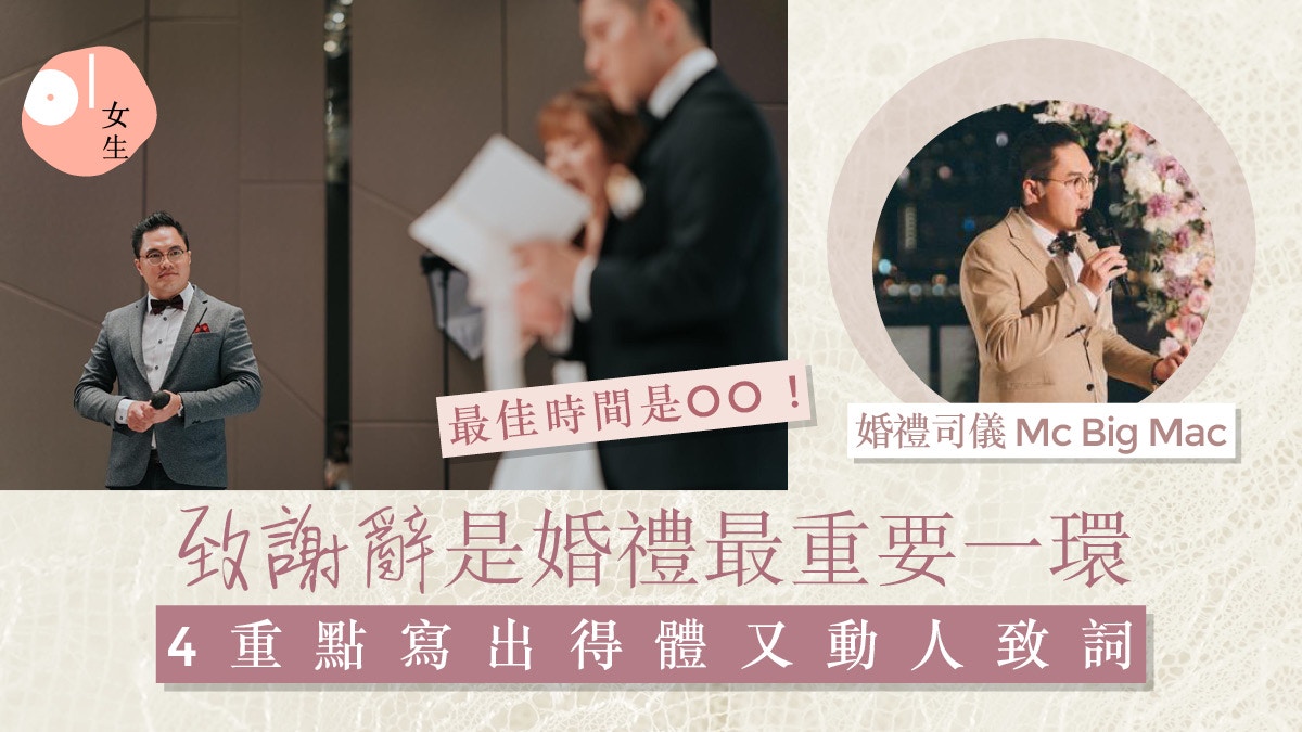 婚禮籌備｜如何寫致謝辭？婚禮司儀教準備感謝名單+致詞技巧