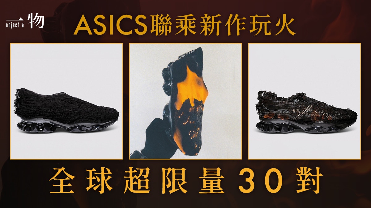 新波鞋要火燒開光?潮牌Airei x ASICS聯名限定運動鞋熱爆登場!