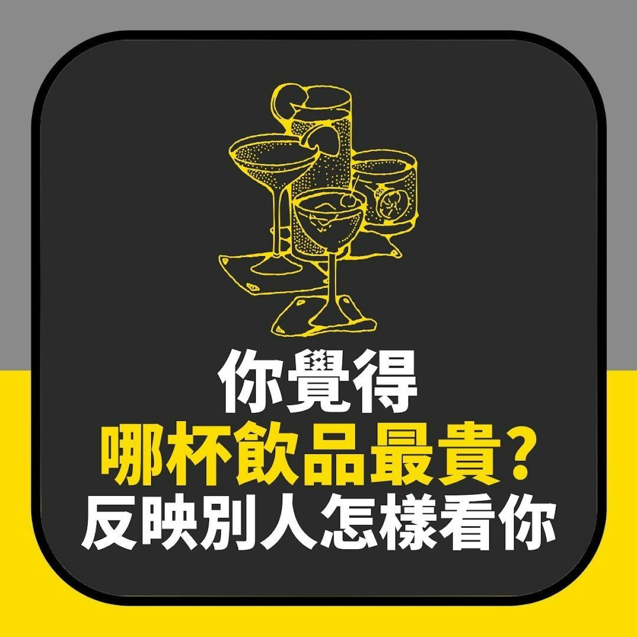 你覺得邊杯飲品最貴?熱爆小紅書 神準測出「其他人點樣睇你」(01製圖) 你覺得邊杯飲品最貴?熱爆小紅書 神準測出「其他人點樣睇你」(01製圖)