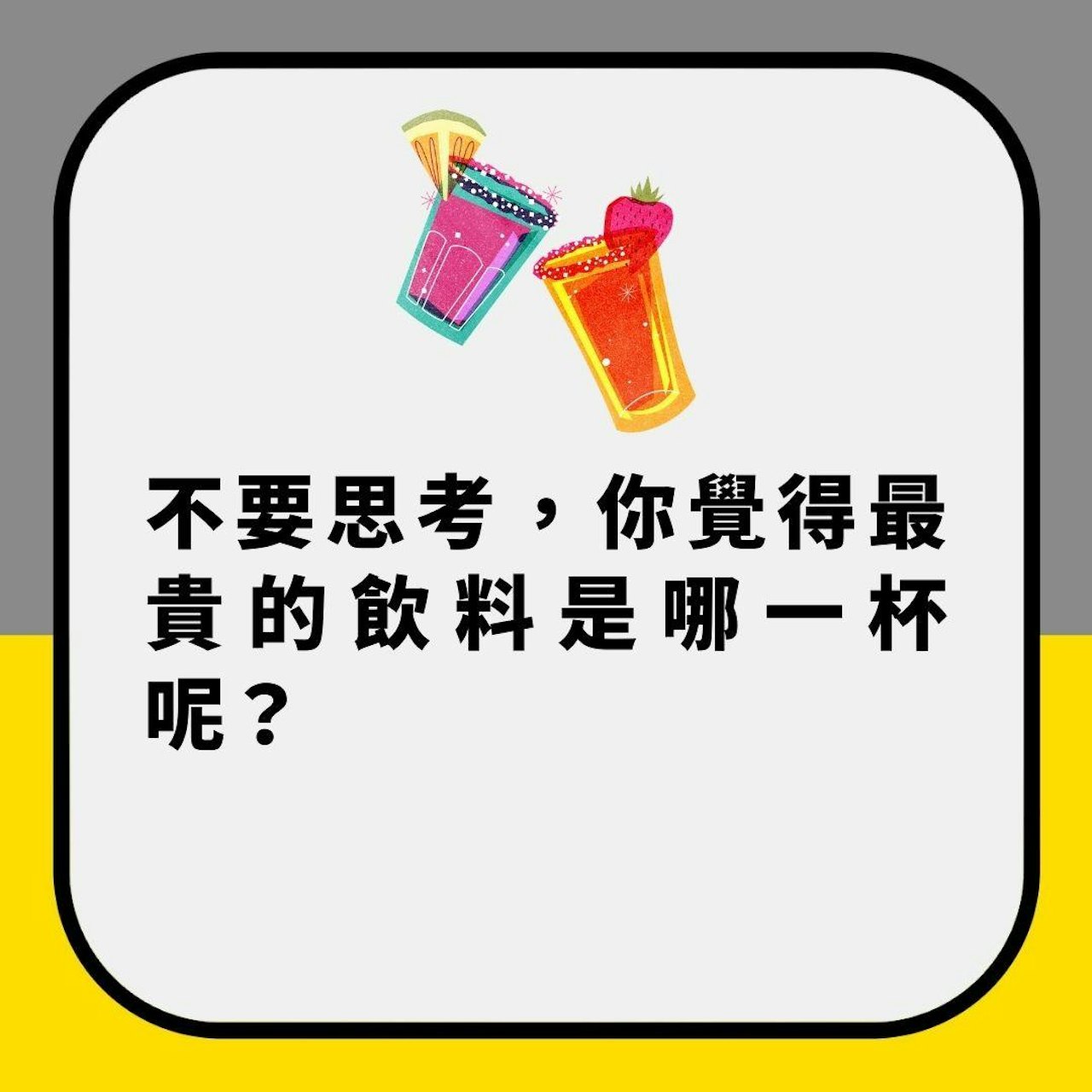 你覺得邊杯飲品最貴?熱爆小紅書 神準測出「其他人點樣睇你」(01製圖) 你覺得邊杯飲品最貴?熱爆小紅書 神準測出「其他人點樣睇你」(01製圖)