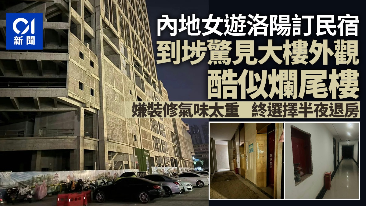 遊客住洛陽民宿驚揭設於爛尾樓內? 老闆:外觀差但不影響居住 遊客住洛陽民宿驚揭設於爛尾樓內? 老闆:外觀差但不影響居住