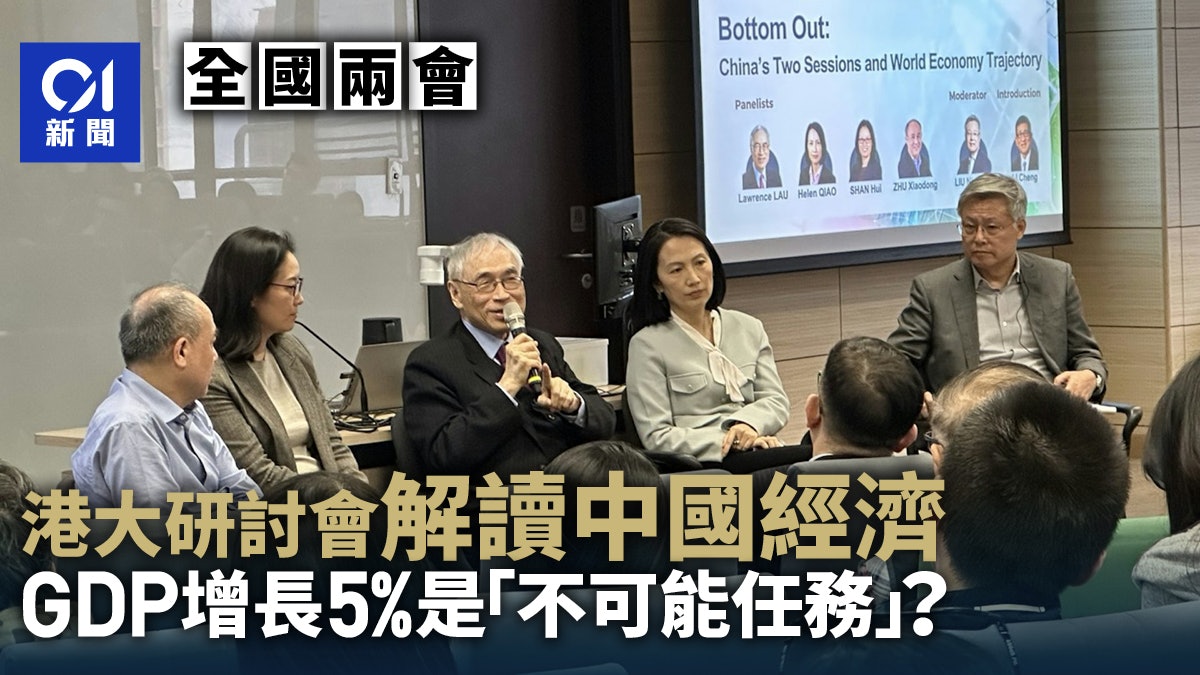 兩會|港大研討會解讀中國經濟 GDP增長5%是「不可能任務」? 兩會|港大研討會解讀中國經濟 GDP增長5%是「不可能任務」?