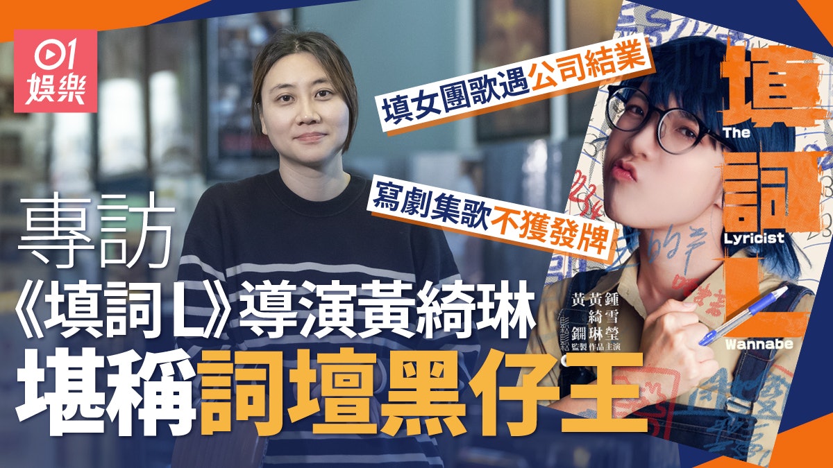 填詞L專訪|黃綺琳視填詞為初戀 做TVB試打畀鄧智偉︰Cut埋我綫 填詞L專訪|黃綺琳視填詞為初戀 做TVB試打畀鄧智偉︰Cut埋我綫