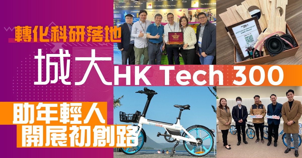 轉化科研落地　城大HK Tech 300助年輕人開展初創路
