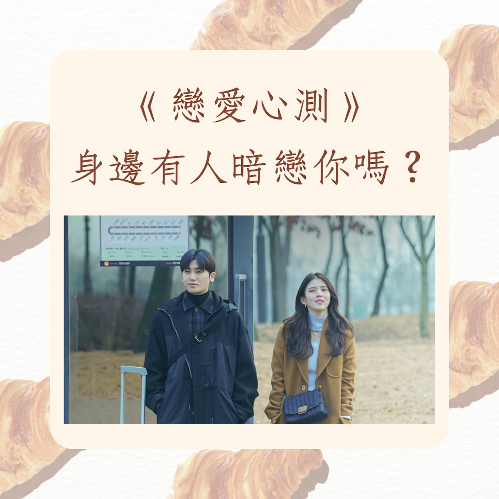 《戀愛心測》身邊有人暗戀你嗎?(《單戀原聲帶》劇照;01製圖) 《戀愛心測》身邊有人暗戀你嗎?(《單戀原聲帶》劇照;01製圖)
