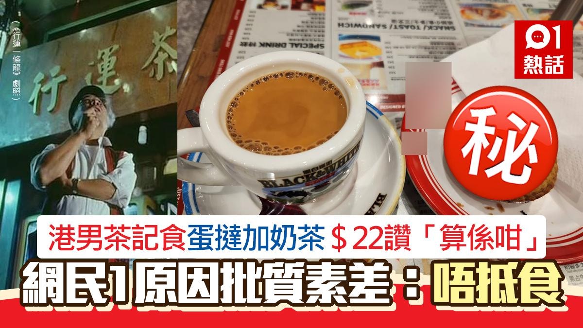 茶記蛋撻加奶茶$22！港男讚「算係咁」　網民見圖批：非常無水準