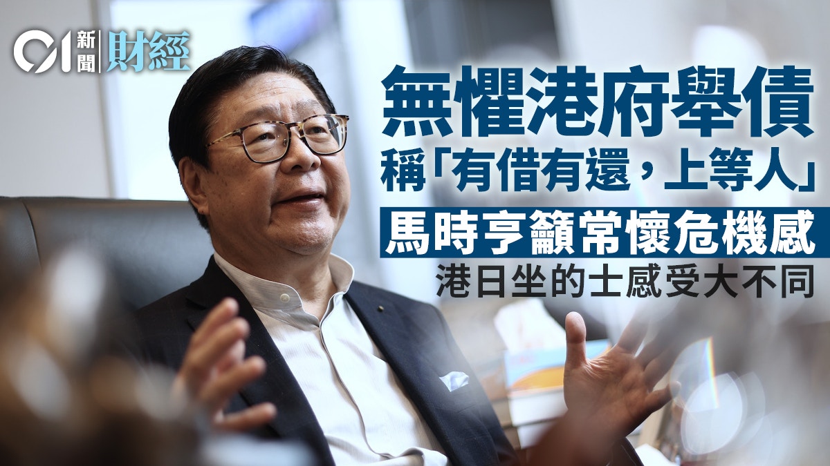 馬時亨以昔《財富》雜誌「香港已死」論今 高呼prove them wrong