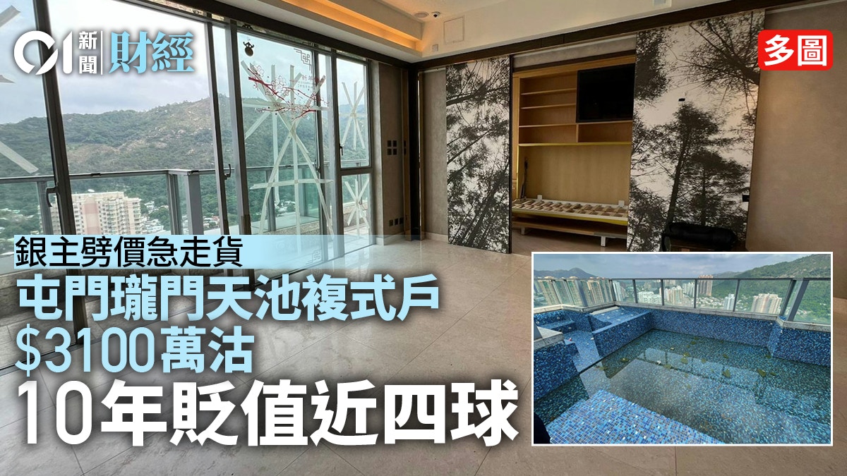 銀主急走貨屯門瓏門天池複式戶3100萬沽10年貶值近四球｜多圖