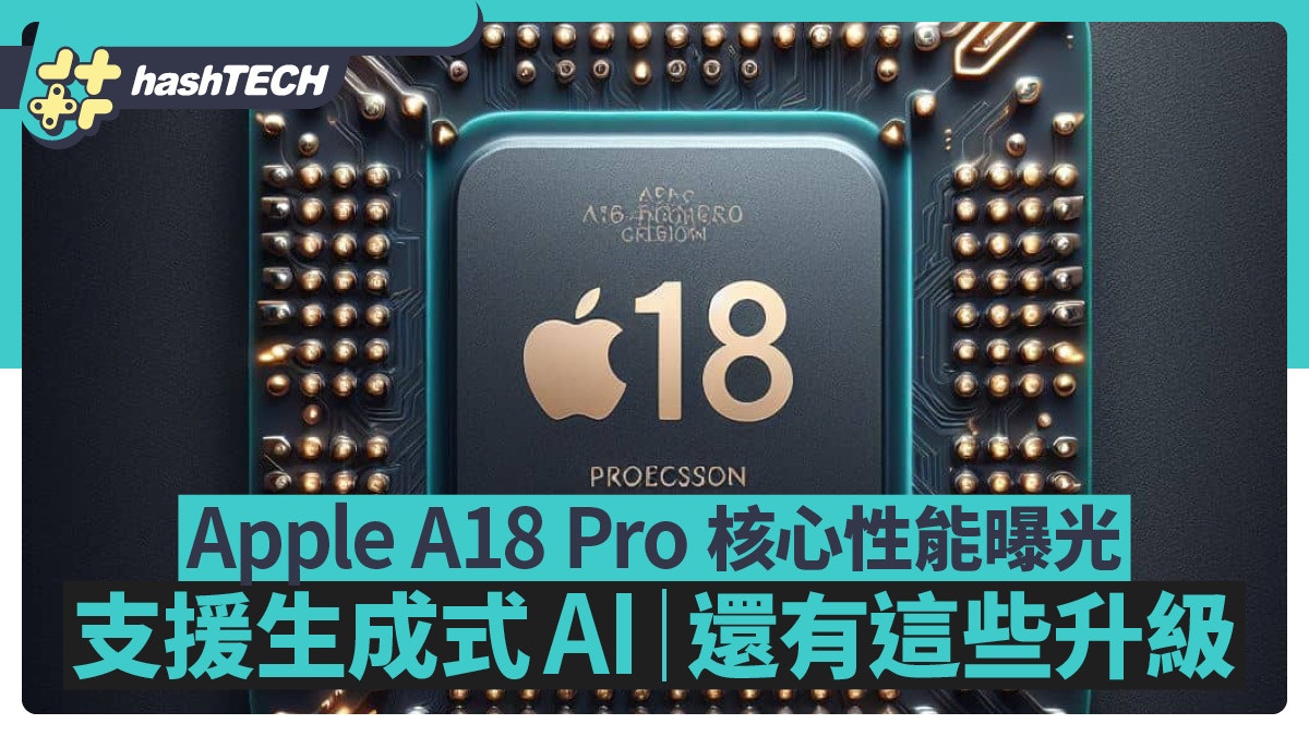 Apple新處理器A18 Pro性能曝光 支援生成式AI功能 但提升有限