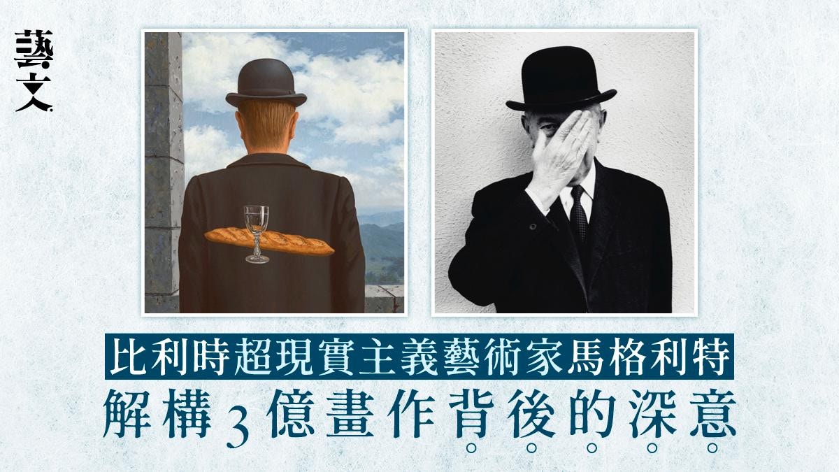 比利時超現實畫家馬格利特3億畫作　發人深思作品印證眼見不為真