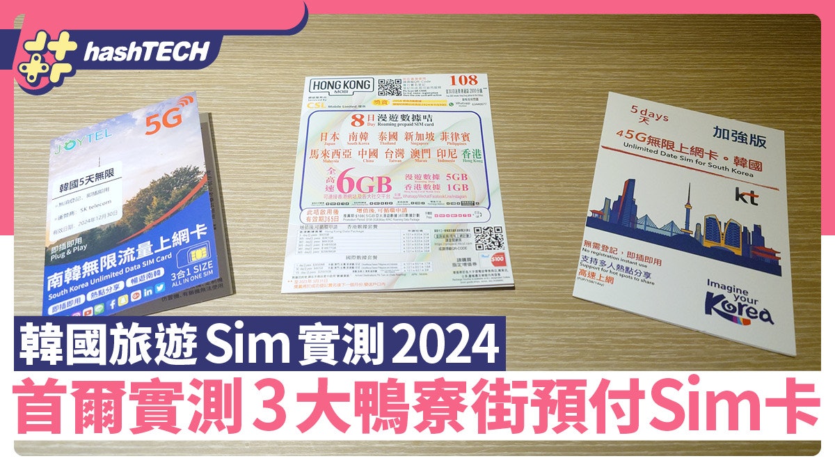 韓國旅遊Sim卡實測2024|首爾實測3大鴨寮街預付Sim卡這張最熱門 韓國旅遊Sim卡實測2024|首爾實測3大鴨寮街預付Sim卡這張最熱門