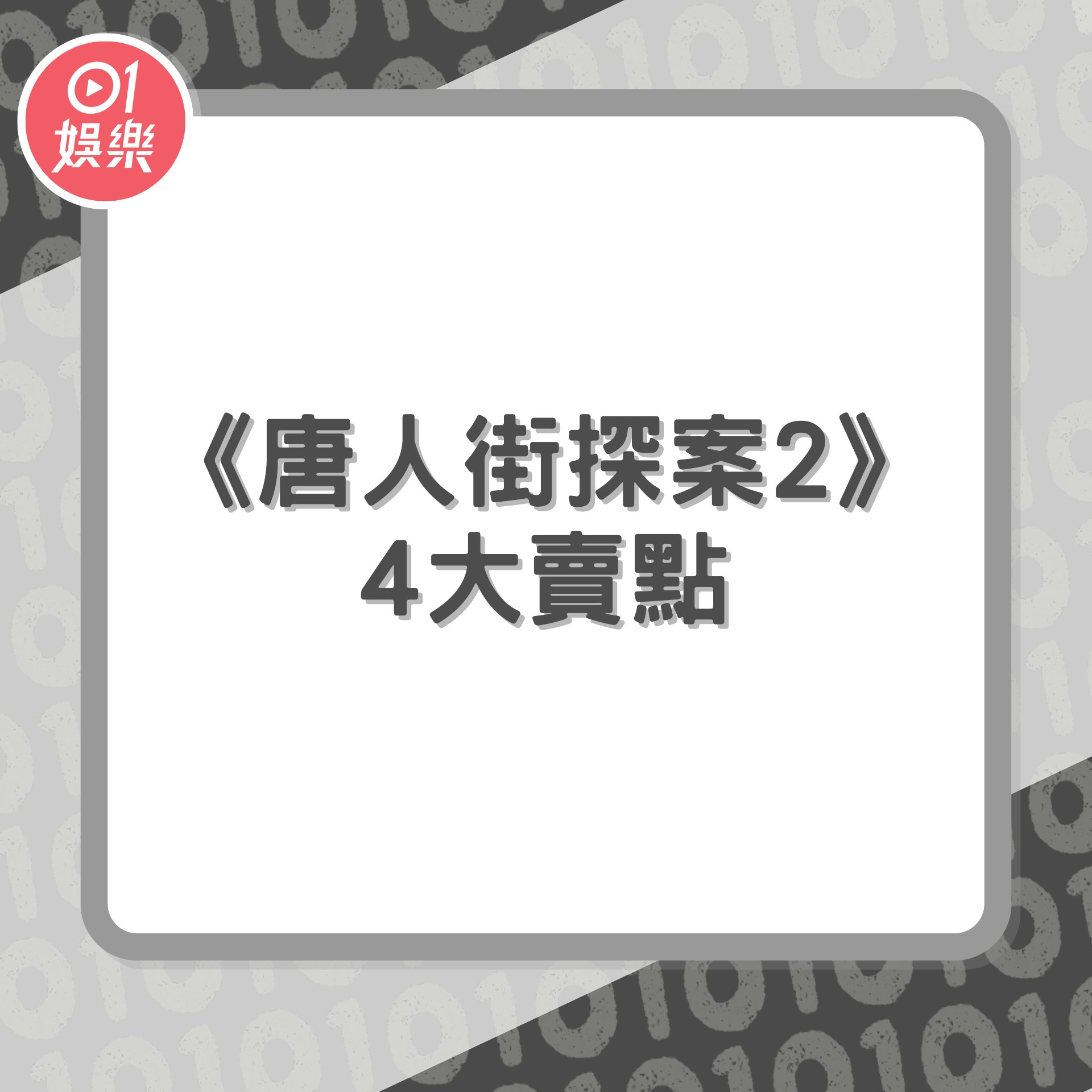 《唐人街探案2》4大賣點(01製圖) 《唐人街探案2》4大賣點(01製圖)
