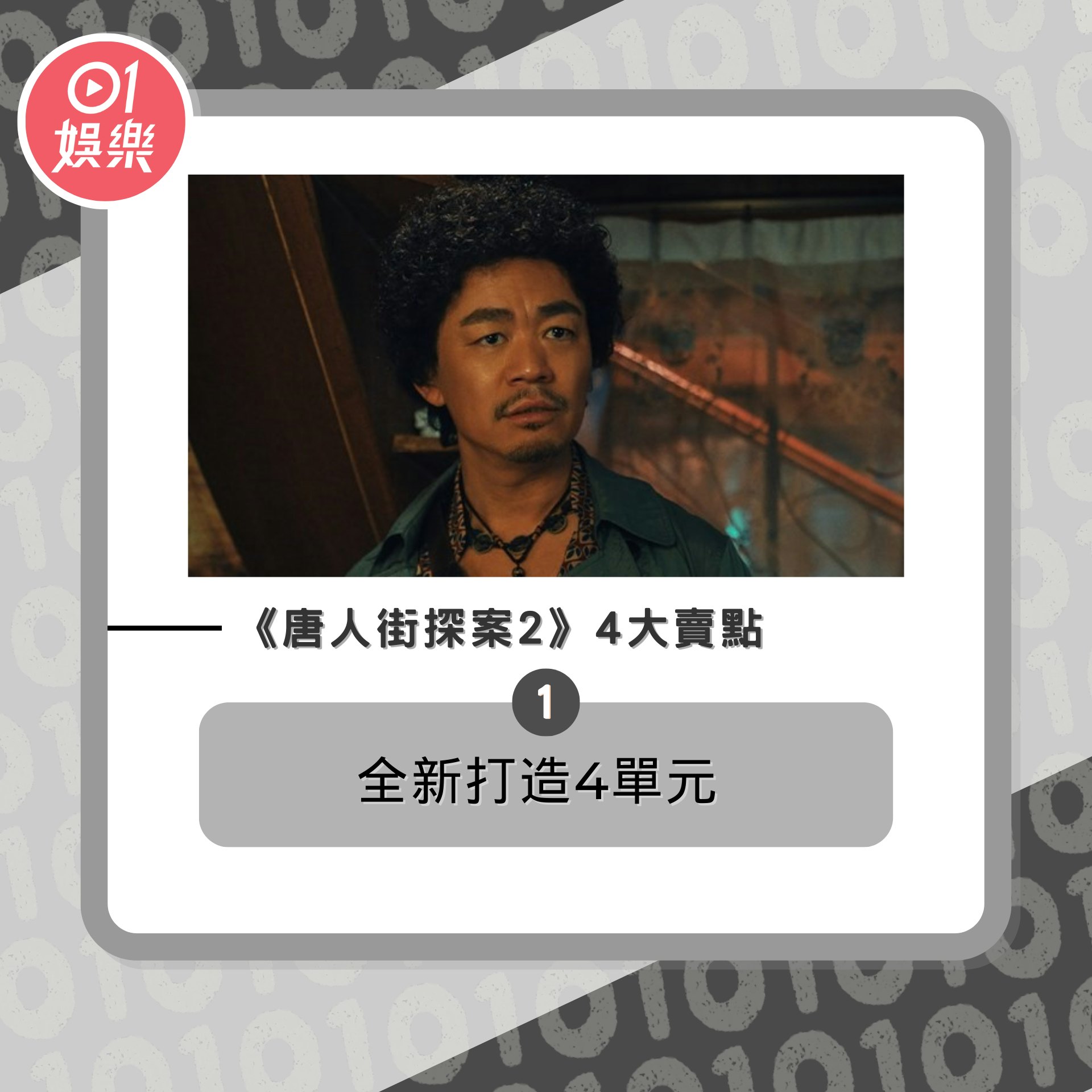 《唐人街探案2》4大賣點(01製圖/《唐人街探案2》劇照) 《唐人街探案2》4大賣點(01製圖/《唐人街探案2》劇照)