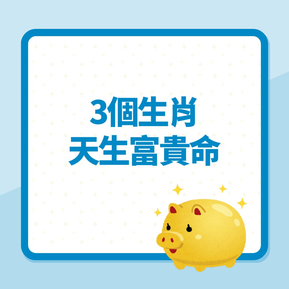 3個生肖天生富貴命（01製圖）