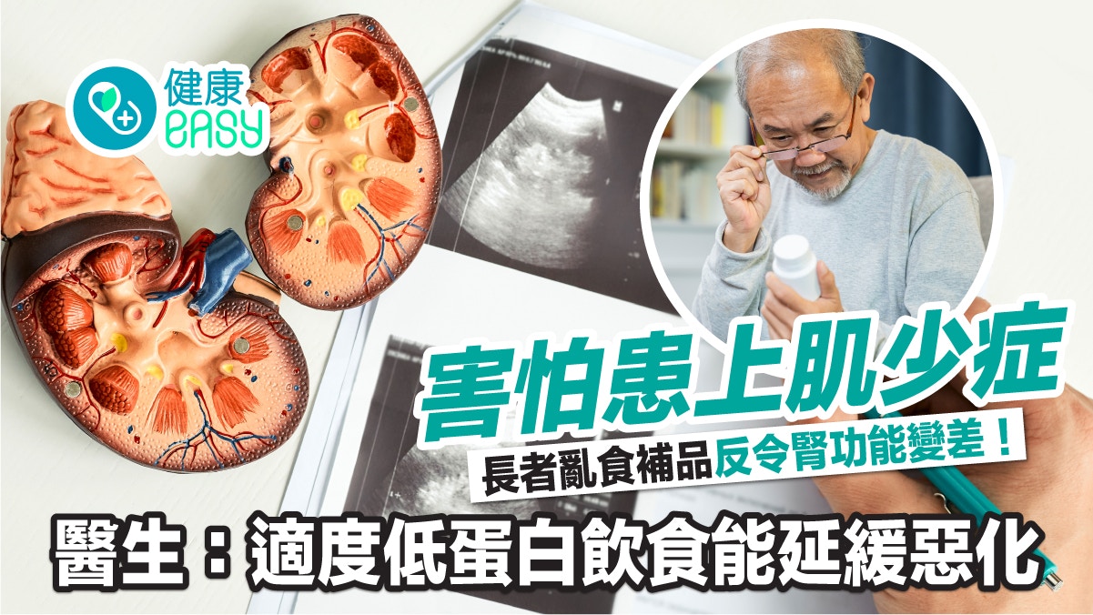 腎臟病｜長者缺乏運動易肌肉流失？適度低蛋白飲食延緩腎功能惡化