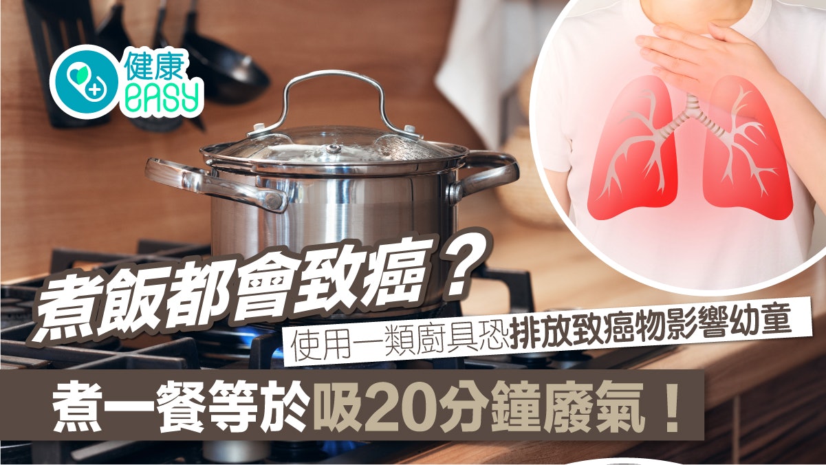 癌症|煮一餐飯等於吸20分鐘廢氣?研究揭1爐具排放致癌物損健康 癌症|煮一餐飯等於吸20分鐘廢氣?研究揭1爐具排放致癌物損健康