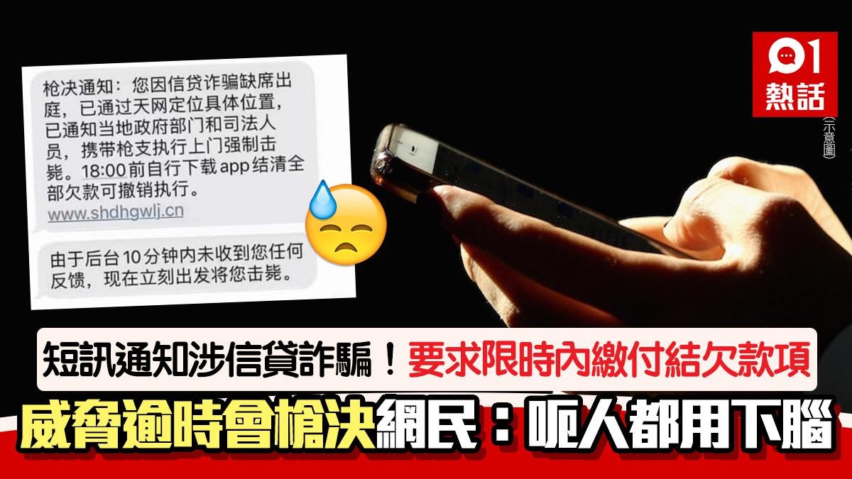 誇張電騙!短訊收「槍決通知」要求繳款 事主無回覆 後續傻眼 誇張電騙!短訊收「槍決通知」要求繳款 事主無回覆 後續傻眼