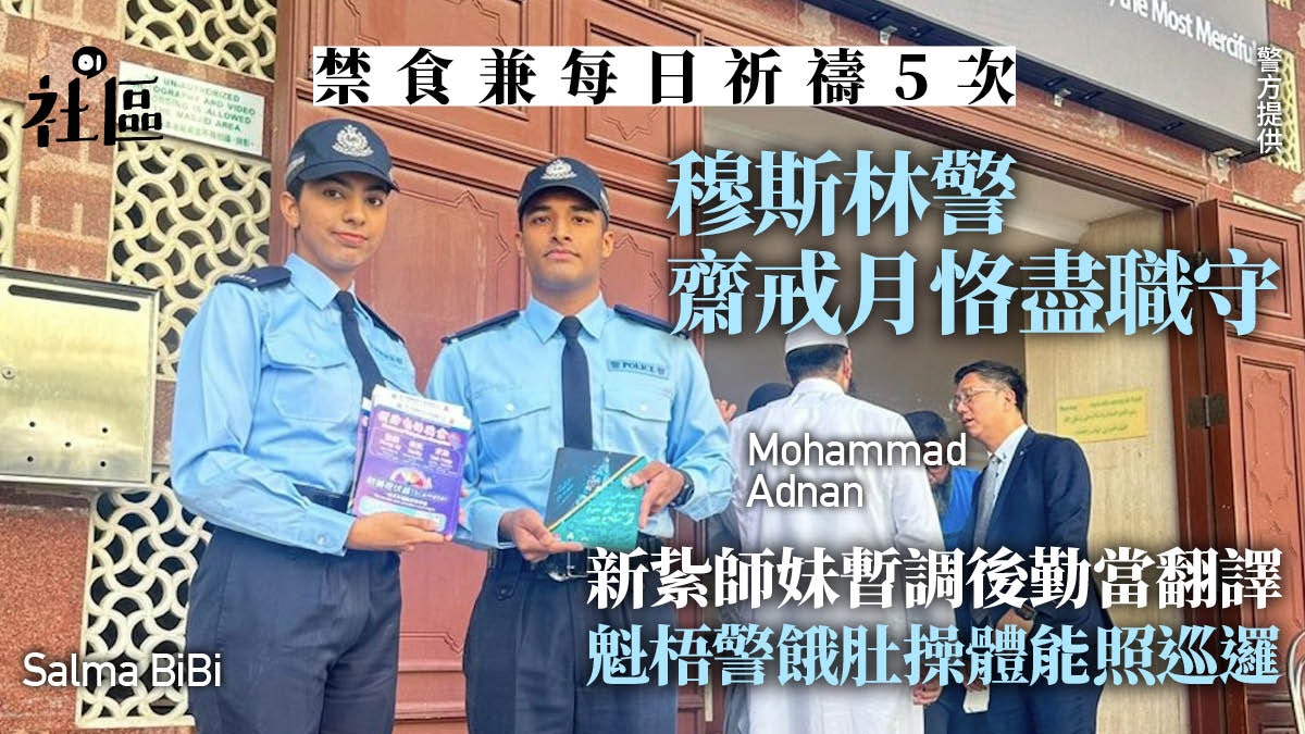 齋戒月|非華裔警員分享禁食及祈禱規定期間警隊支援兼顧工作(香港科技專上書院毅進文憑警務課程傑出畢業生巴基斯坦裔警員阿南文)
