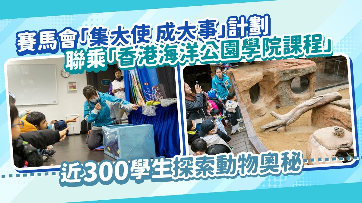 賽馬會「集大使成大事」計劃x香港海洋公園學院課程了解動物奧秘