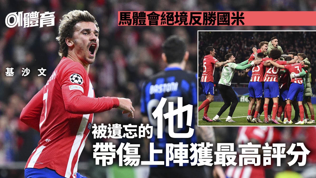 歐聯|缺陣3周帶傷復出 基沙文的鐵血意志領馬體會晉級 歐聯|缺陣3周帶傷復出 基沙文的鐵血意志領馬體會晉級