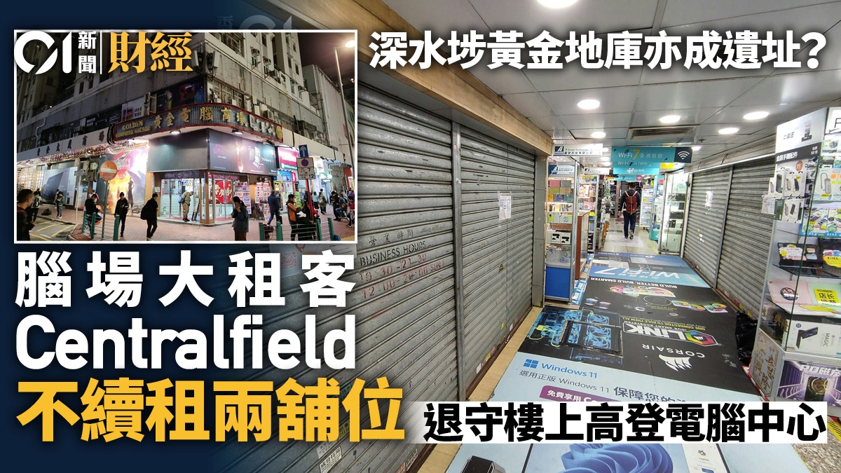 深水埗黃金地庫亦成遺址？　腦場大租客不續租兩舖、退守樓上高登