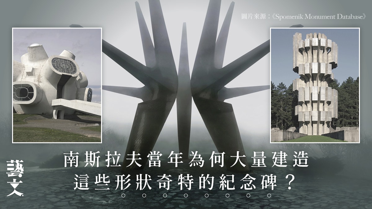 建築型態和政治時勢息息相關?從南斯拉夫粗獷主義紀念碑說起 建築型態和政治時勢息息相關?從南斯拉夫粗獷主義紀念碑說起