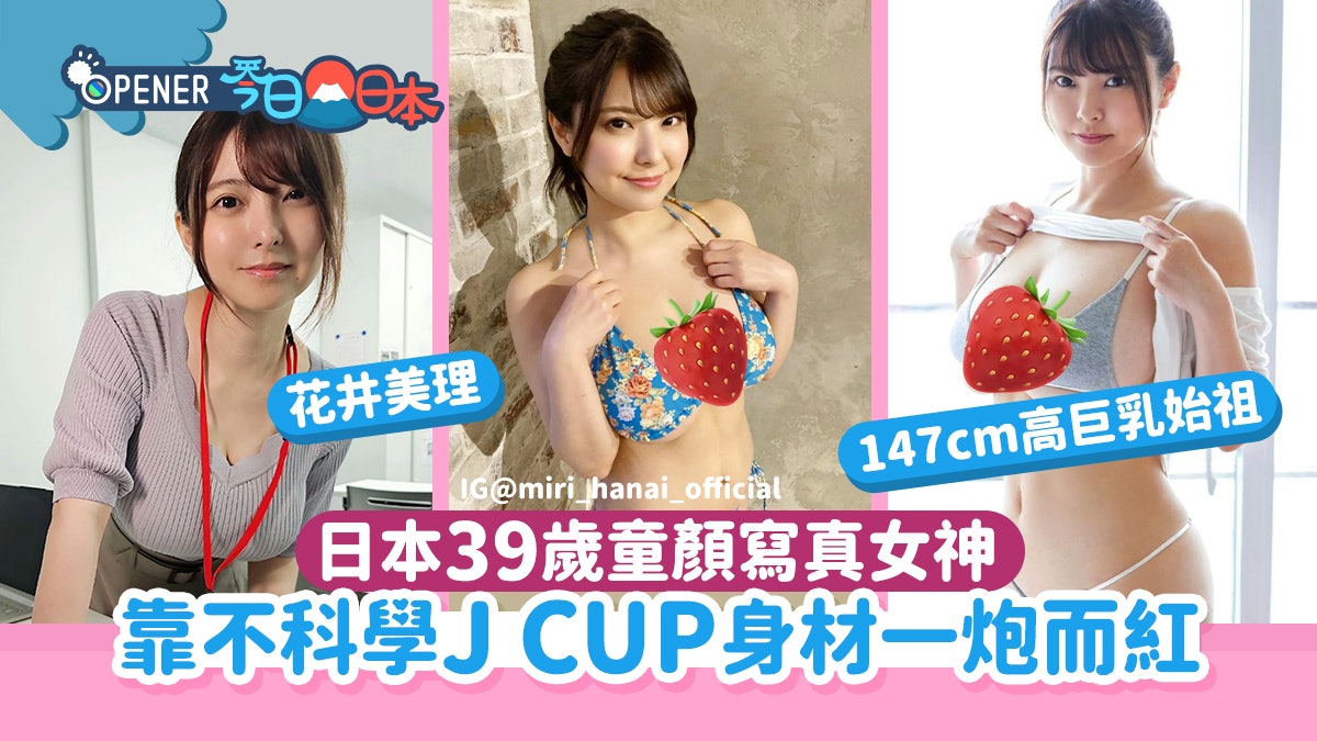 日本童顏寫真女神39歲「上圍依然堅挺」曾靠不科學身材一炮而紅 日本童顏寫真女神39歲「上圍依然堅挺」曾靠不科學身材一炮而紅
