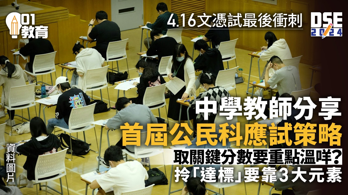 DSE 2024|公民科首屆舉行 教師分享應試策略 最後衝刺溫習秘訣 DSE 2024|公民科首屆舉行 教師分享應試策略 最後衝刺溫習秘訣
