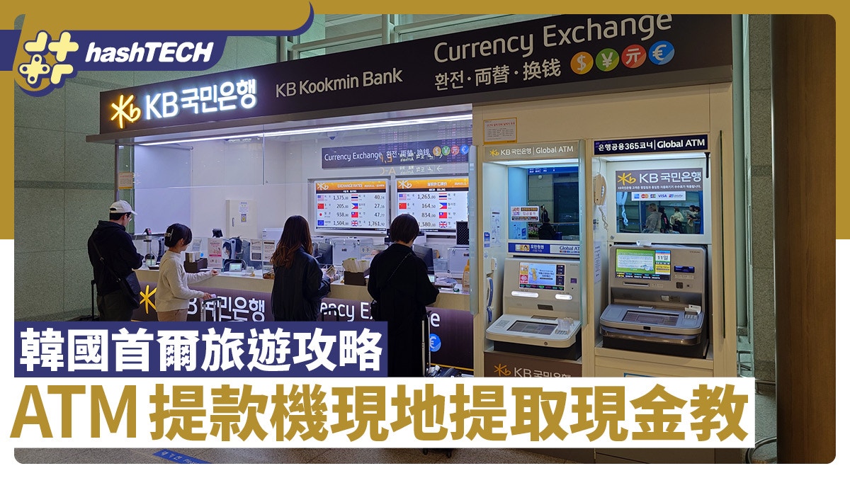 韓國ATM香港提款卡攞錢教學｜旅遊到埗直接提取韓元、匯率很不錯