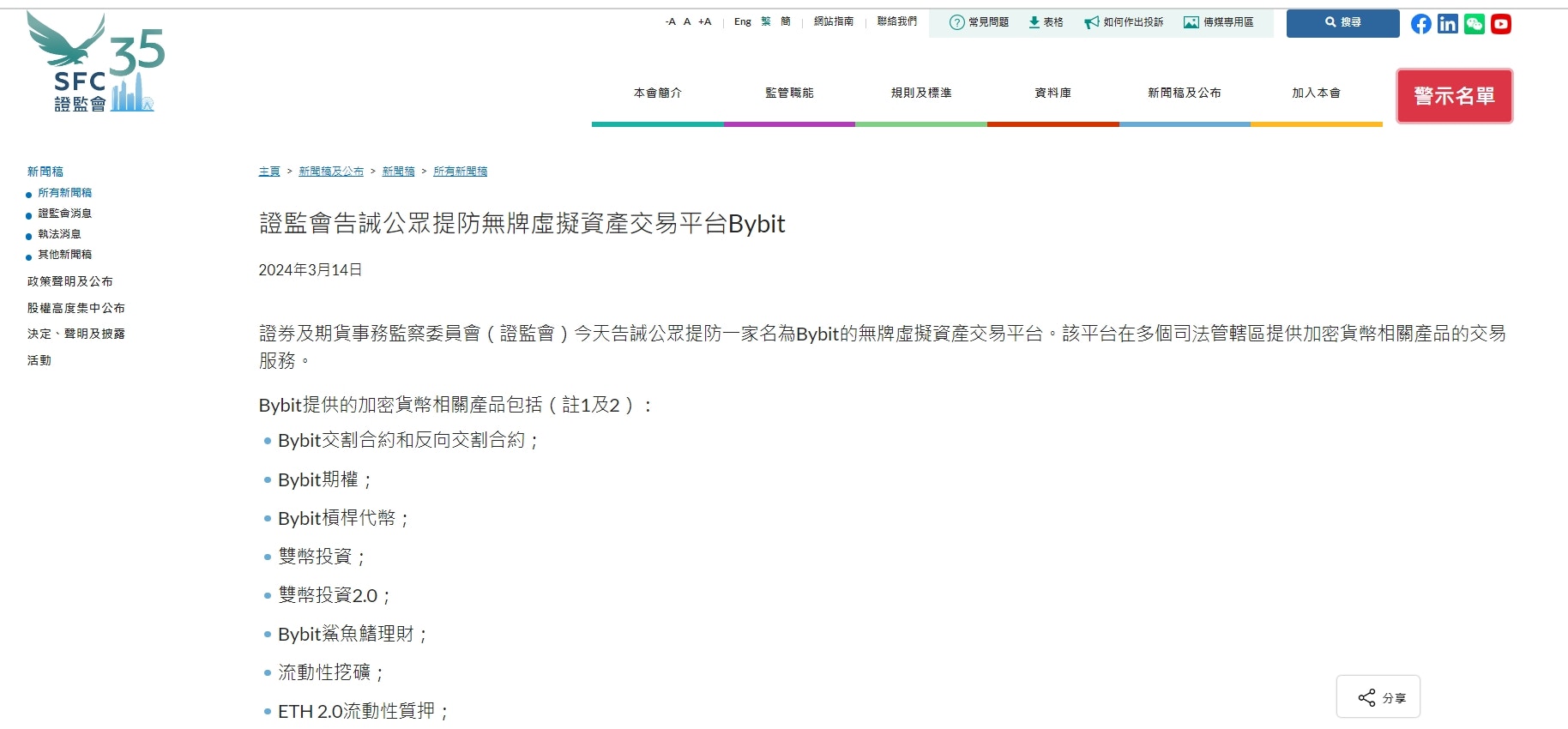 香港證監會提醒公眾提防無牌虛擬資產交易平台Bybit