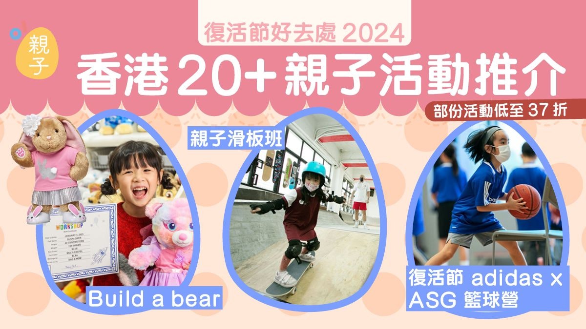 復活節好去處2024丨香港20+親子活動推介 部份工作坊低至37折 復活節好去處2024丨香港20+親子活動推介 部份工作坊低至37折