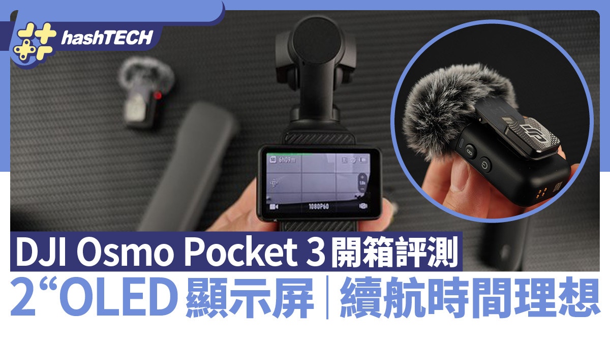 DJI Osmo Pocket 3開箱評測備2英寸OLED顯示屏續航時間理想