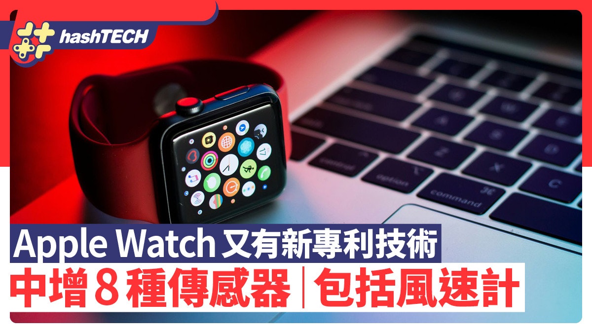 蘋果申請在Apple Watch中增8種傳感器 加風速計只是其中一種 蘋果申請在Apple Watch中增8種傳感器 加風速計只是其中一種