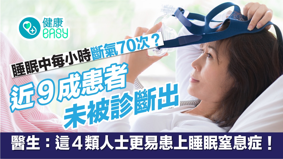 鼻鼾｜睡眠中每小時斷氣70次？9成睡眠窒息症患者未被診斷出