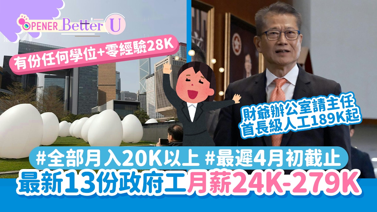 政府工｜政府高薪搶人才！13份筍工月薪24-279K 全部20K人工以上