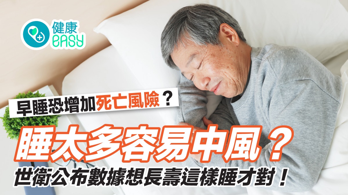 睡覺|早睡及睡眠太長增加死亡風險?世衛數據公布長壽這樣睡才對 睡覺|早睡及睡眠太長增加死亡風險?世衛數據公布長壽這樣睡才對